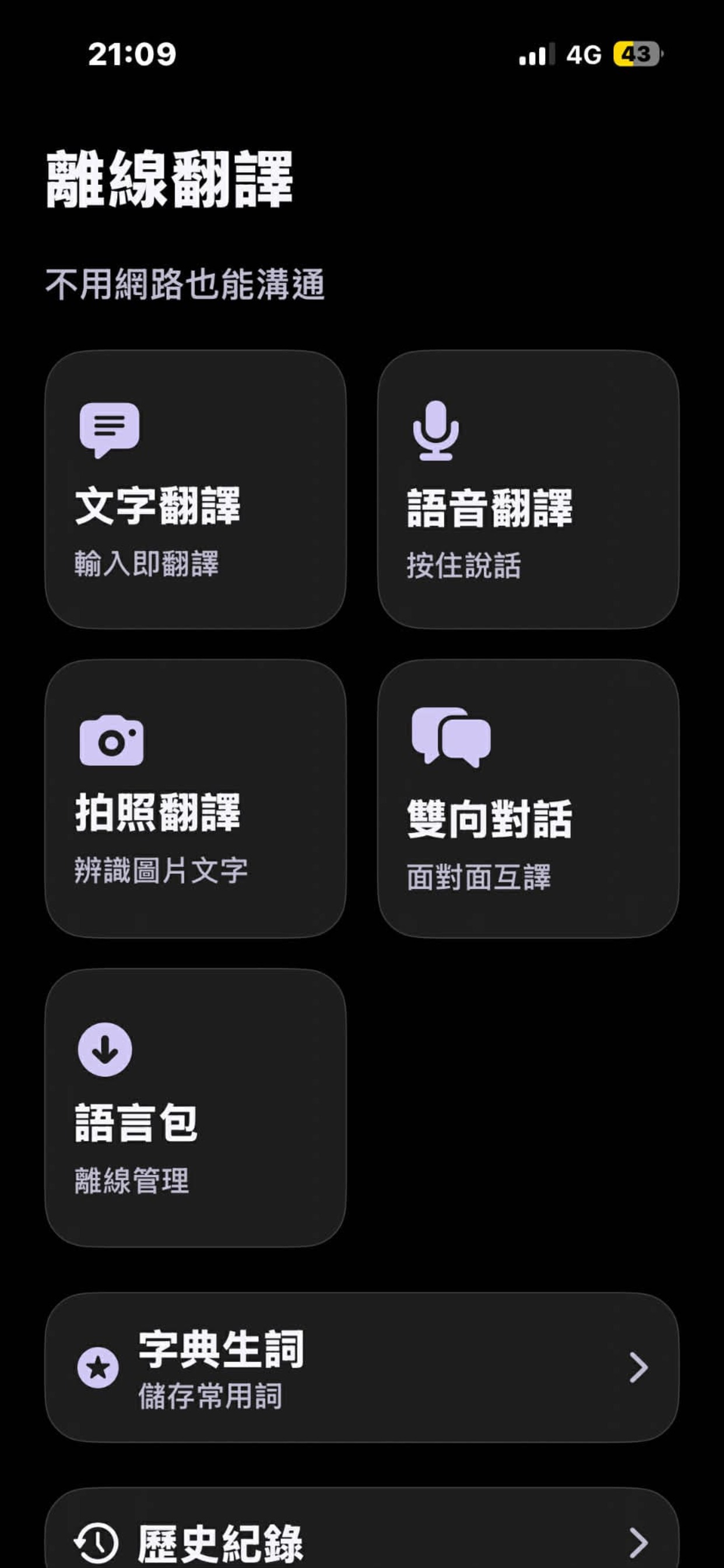 離線翻譯 App 主頁畫面
