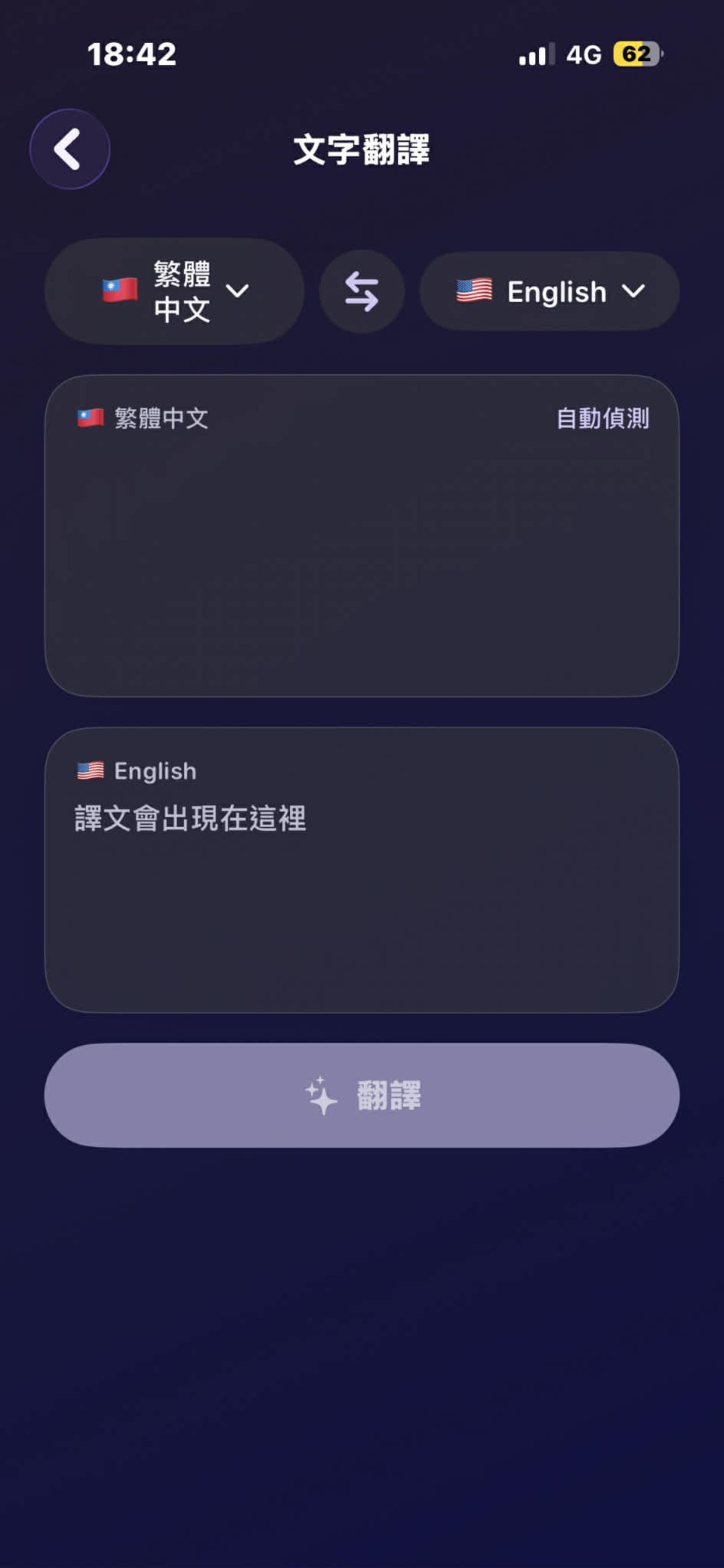 文字翻譯模式 — 中文輸入即譯英文