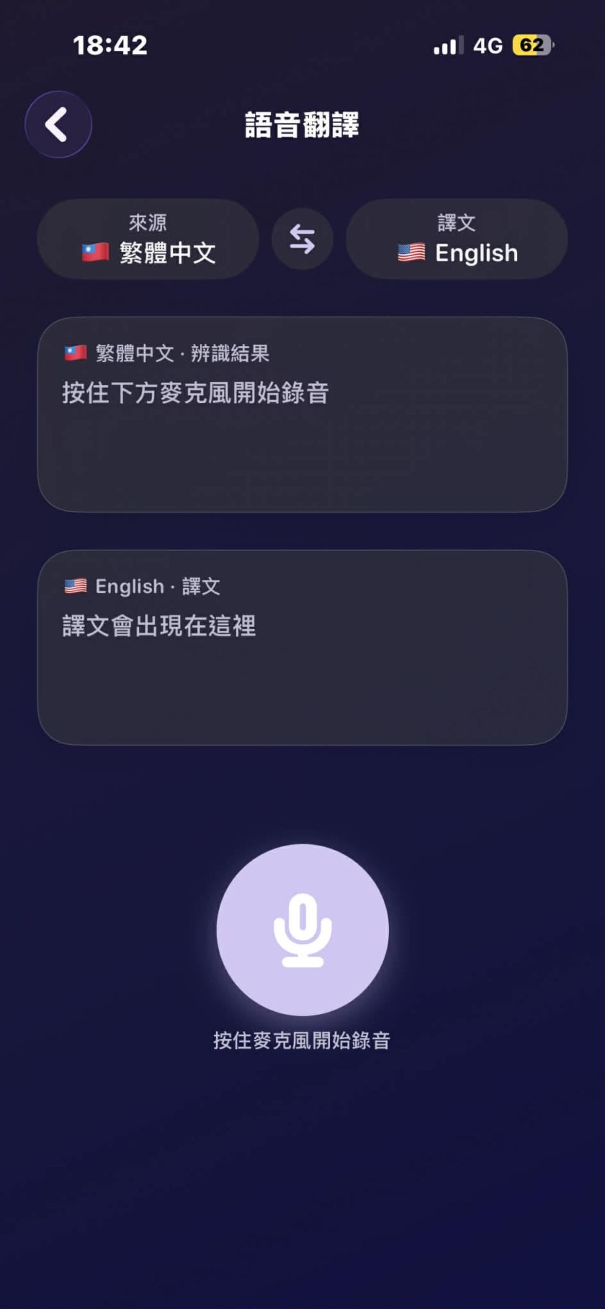 語音翻譯模式 — 按住麥克風說話即翻譯