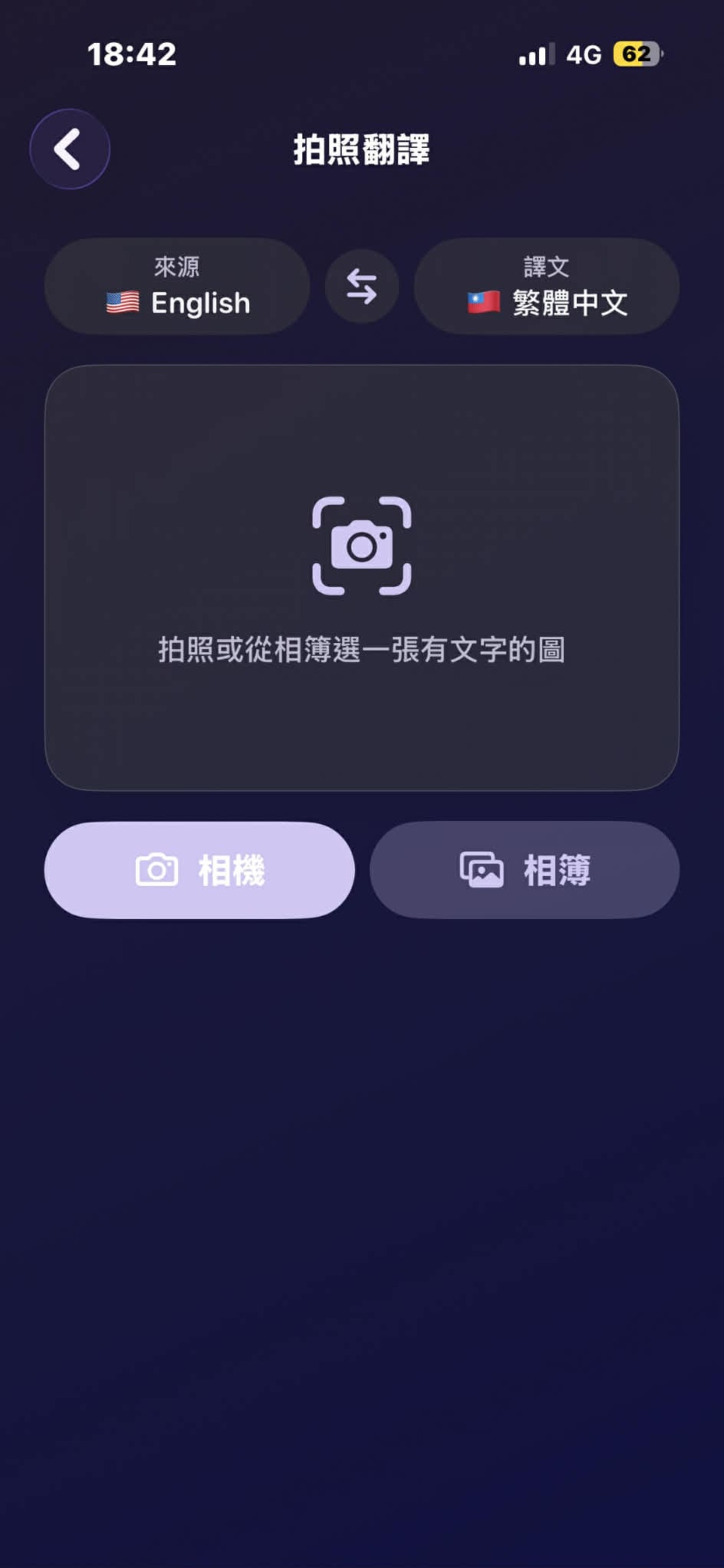拍照翻譯入口 — 從相機或相簿選圖