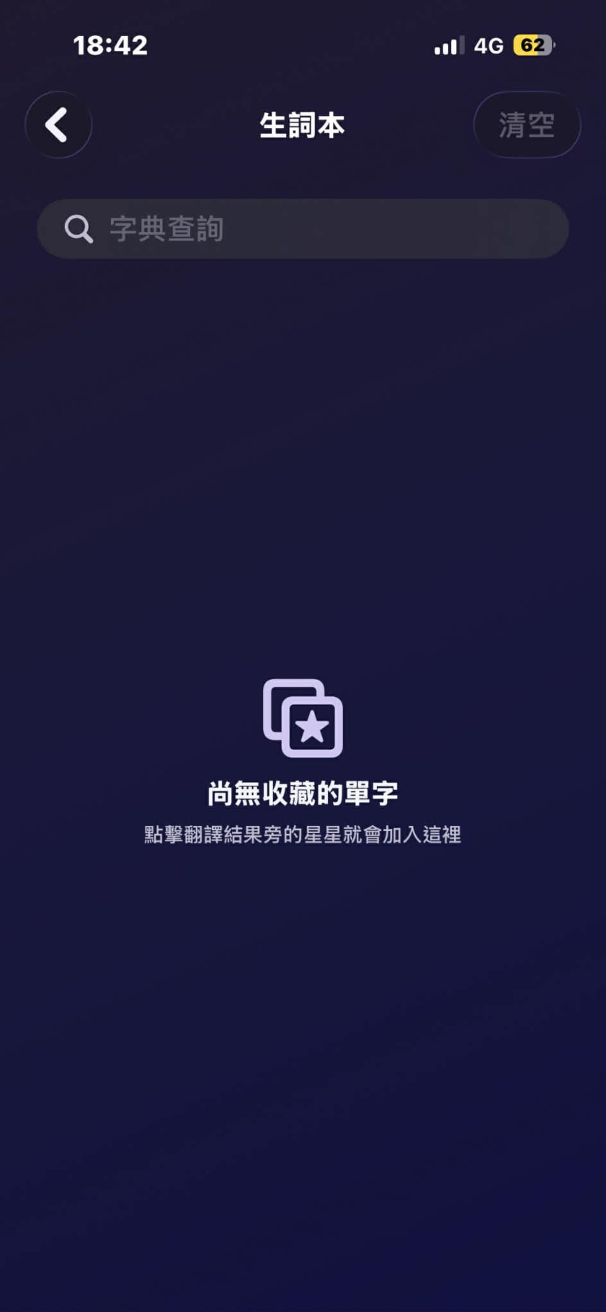 字典生詞本 — 翻譯結果一鍵收藏